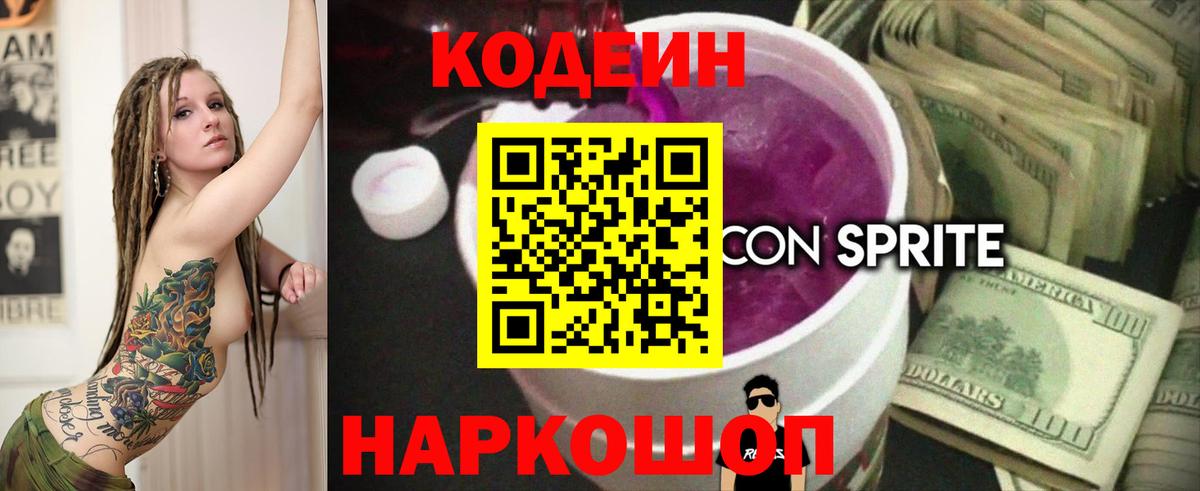 Кодеин Purple Drank  Вход с VPN  Мыски  Кодеиновый сироп Lean напиток Lean (лин) 